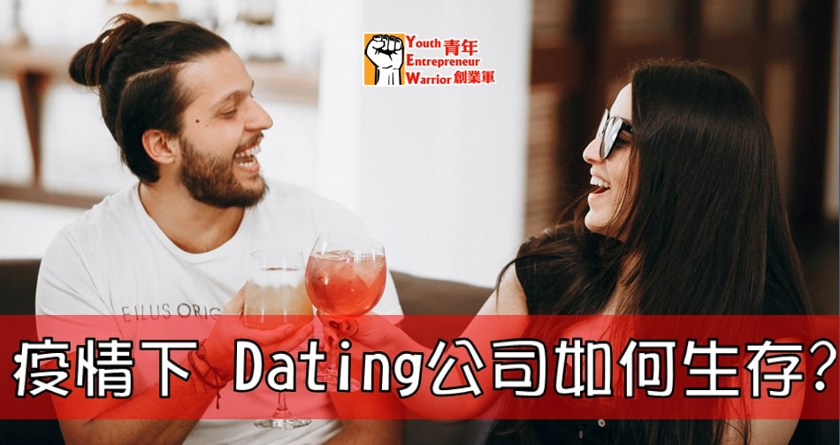 疫情下 Speed Dating公司如何生存? 香港交友約會業協會 Hong Kong Speed Dating Federation - Speed Dating , 一對一約會, 單對單約會, 約會行業, 約會配對